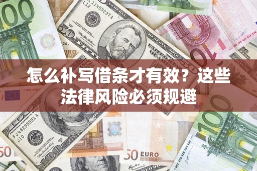 济南怎么补写借条才有效？这些法律风险必须规避
