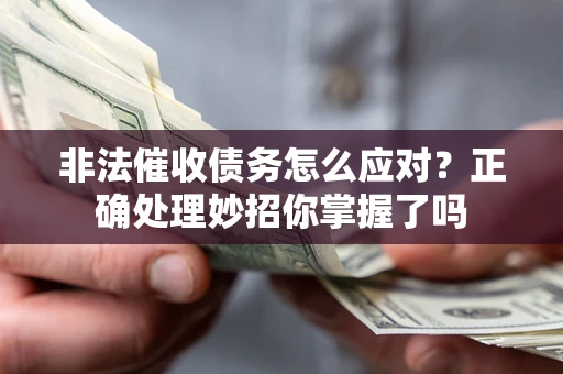 济南非法催收债务怎么应对？正确处理妙招你掌握了吗