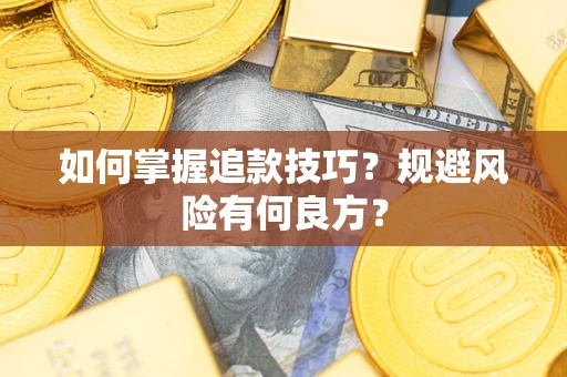 济南如何掌握追款技巧？规避风险有何良方？