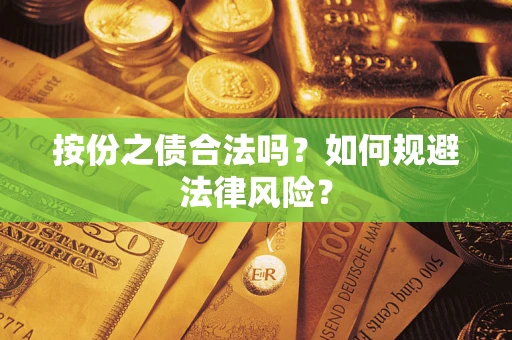济南按份之债合法吗？如何规避法律风险？