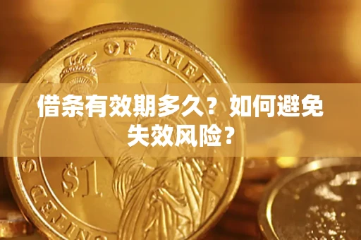 济南借条有效期多久？如何避免失效风险？