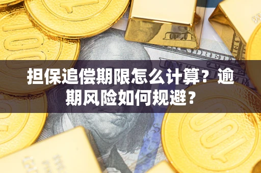济南担保追偿期限怎么计算？逾期风险如何规避？