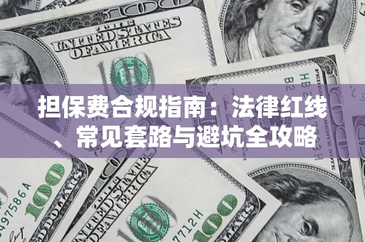 济南担保费合规指南：法律红线、常见套路与避坑全攻略