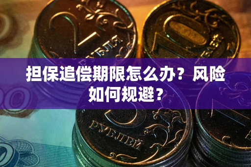 济南担保追偿期限怎么办？风险如何规避？