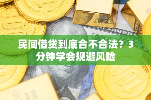 济南民间借贷到底合不合法？3分钟学会规避风险