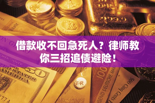 济南借款收不回急死人？律师教你三招追债避险！