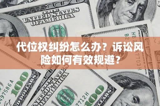 济南代位权纠纷怎么办？诉讼风险如何有效规避？