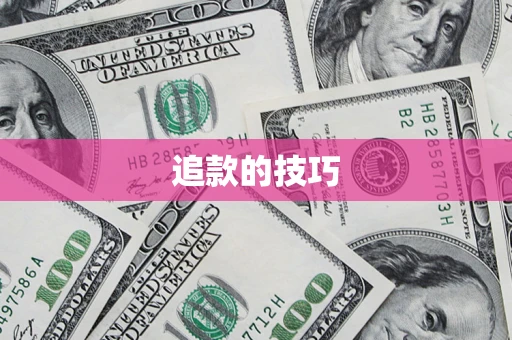 济南追款的技巧