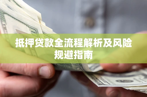 济南抵押贷款全流程解析及风险规避指南