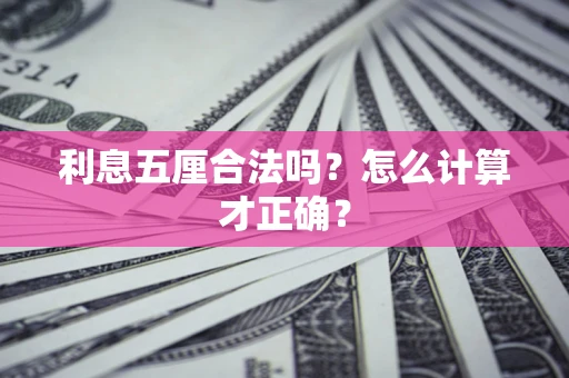 济南利息五厘合法吗？怎么计算才正确？