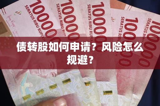 济南债转股如何申请？风险怎么规避？