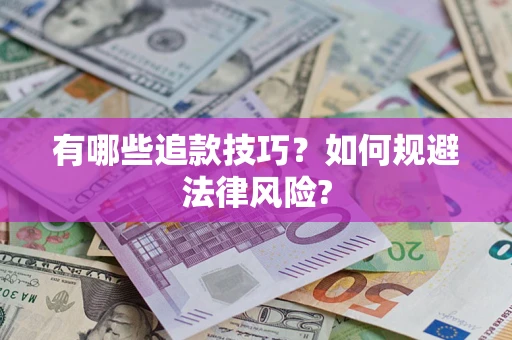 济南有哪些追款技巧？如何规避法律风险?
