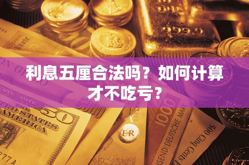 济南利息五厘合法吗？如何计算才不吃亏？