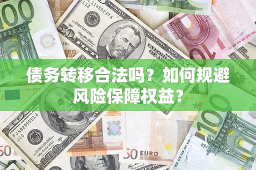 济南债务转移合法吗？如何规避风险保障权益？