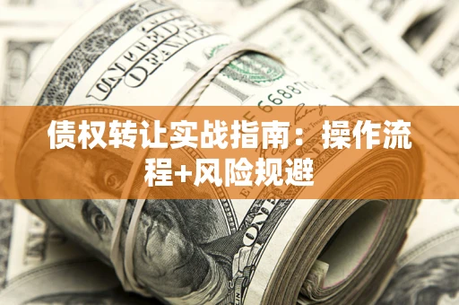济南债权转让实战指南：操作流程+风险规避