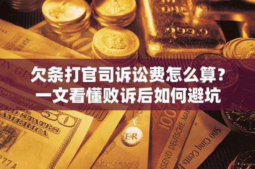 济南欠条打官司诉讼费怎么算？一文看懂败诉后如何避坑