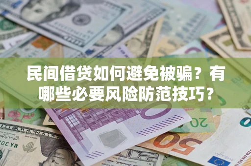 济南民间借贷如何避免被骗？有哪些必要风险防范技巧？