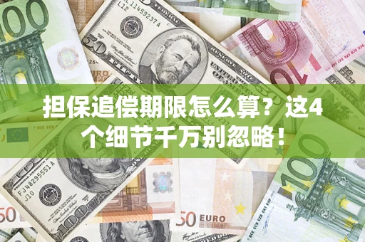 济南担保追偿期限怎么算?这4个细节千万别忽略! 济南担保追偿期限怎么算?这4个细节千万别忽略!