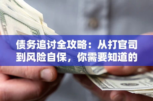 济南债务追讨全攻略：从打官司到风险自保，你需要知道的法律智慧