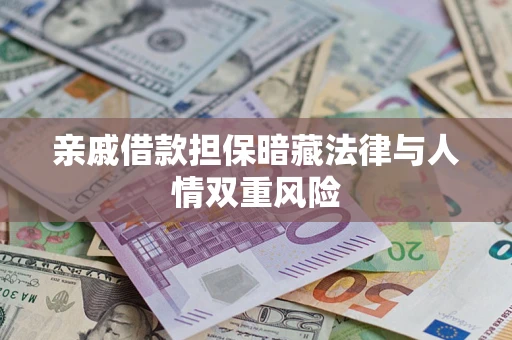 济南亲戚借款担保暗藏法律与人情双重风险
