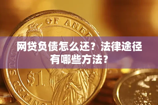 济南网贷负债怎么还？法律途径有哪些方法？