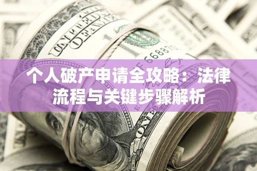 济南个人破产申请全攻略：法律流程与关键步骤解析