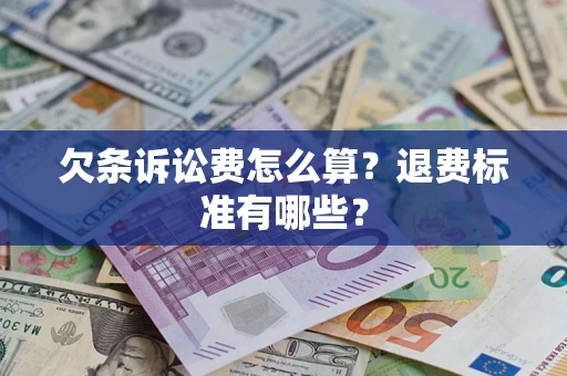 济南欠条诉讼费怎么算？退费标准有哪些？