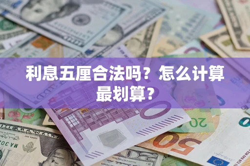 济南利息五厘合法吗？怎么计算最划算？