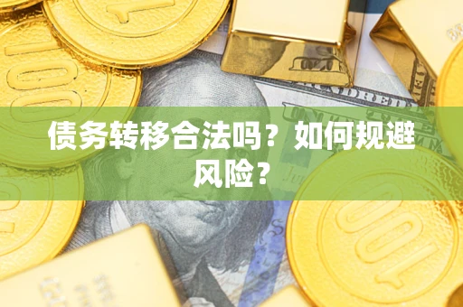 济南债务转移合法吗？如何规避风险？