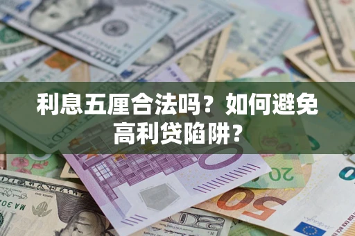 济南利息五厘合法吗？如何避免高利贷陷阱？