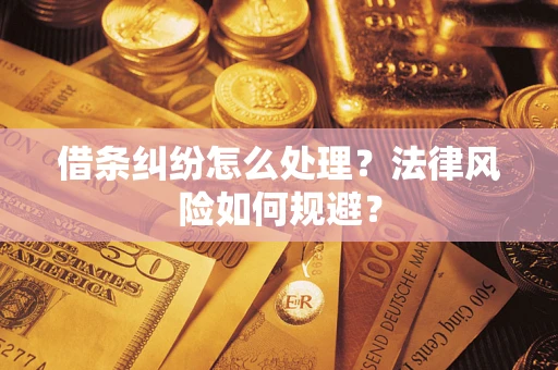济南借条纠纷怎么处理？法律风险如何规避？