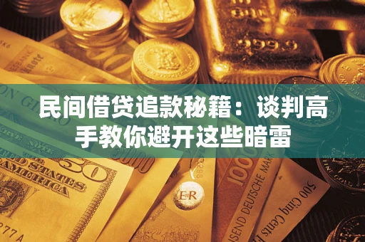 济南民间借贷追款秘籍：谈判高手教你避开这些暗雷