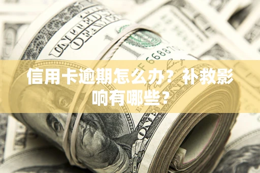 济南信用卡逾期怎么办？补救影响有哪些？