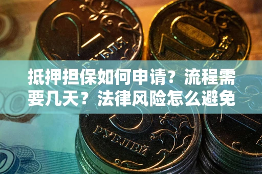 济南抵押担保如何申请？流程需要几天？法律风险怎么避免？避坑指南