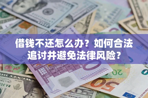 济南借钱不还怎么办？如何合法追讨并避免法律风险？