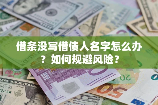 济南借条没写借债人名字怎么办？如何规避风险？