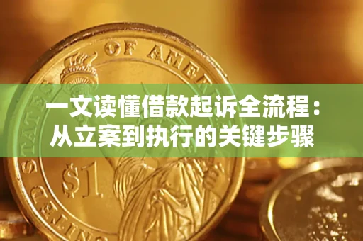 济南一文读懂借款起诉全流程：从立案到执行的关键步骤