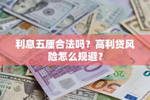 济南利息五厘合法吗？高利贷风险怎么规避？
