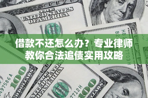 济南借款不还怎么办？专业律师教你合法追债实用攻略