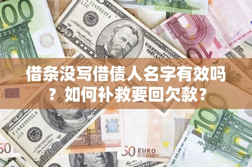 济南借条没写借债人名字有效吗？如何补救要回欠款？