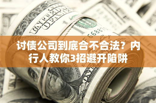 济南讨债公司到底合不合法？内行人教你3招避开陷阱