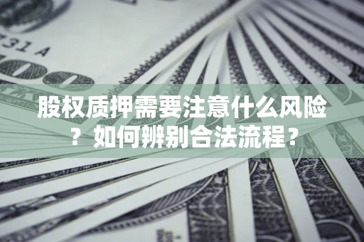 济南股权质押需要注意什么风险？如何辨别合法流程？