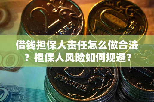 济南借钱担保人责任怎么做合法？担保人风险如何规避？