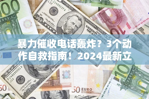 济南暴力催收电话轰炸？3个动作自救指南！2024最新立案标准全解析