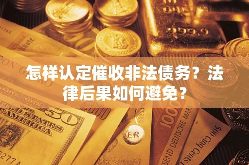济南怎样认定催收非法债务？法律后果如何避免？