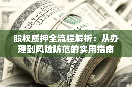 济南股权质押全流程解析：从办理到风险防范的实用指南