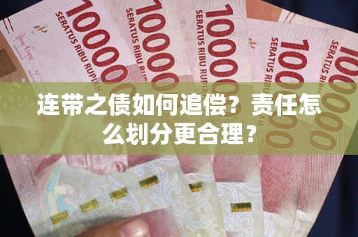 济南连带之债如何追偿？责任怎么划分更合理？