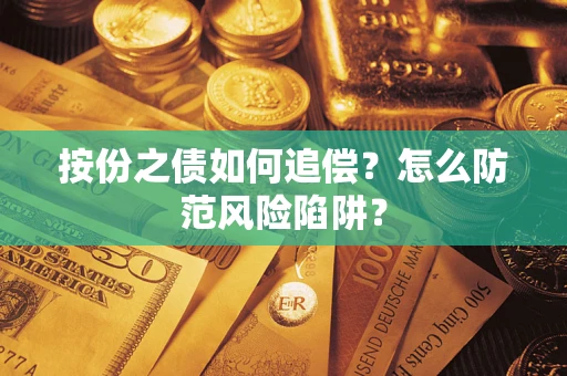 济南按份之债如何追偿？怎么防范风险陷阱？