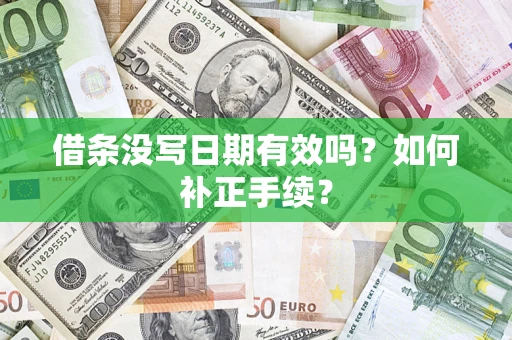 济南借条没写日期有效吗？如何补正手续？