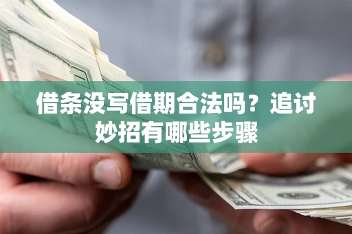 济南借条没写借期合法吗？追讨妙招有哪些步骤